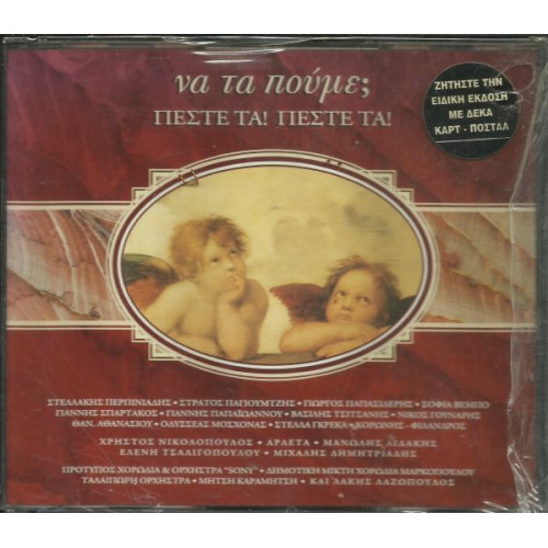 ΝΑ ΤΑ ΠΟΥΜΕ, ΠΕΣΤΕ ΤΑ ΠΕΣΤΕ ΤΑ ( 2 CD ) - ΔΙΑΦΟΡΟΙ